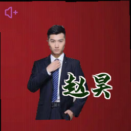 赵昊